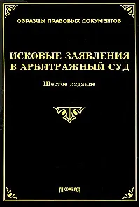 Книга Исковые заявления в арбитражный суд (5 изд.) (мягк) (Образцы правовых документов). Тихомиров М.Ю. (УчКнига) (Михаил Тихомиров)