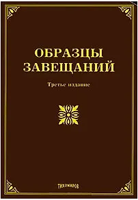 Образцы завещаний. Третье издание, с изменениями и дополнениями / (мягк). Оглоблина О. (УчКнига)