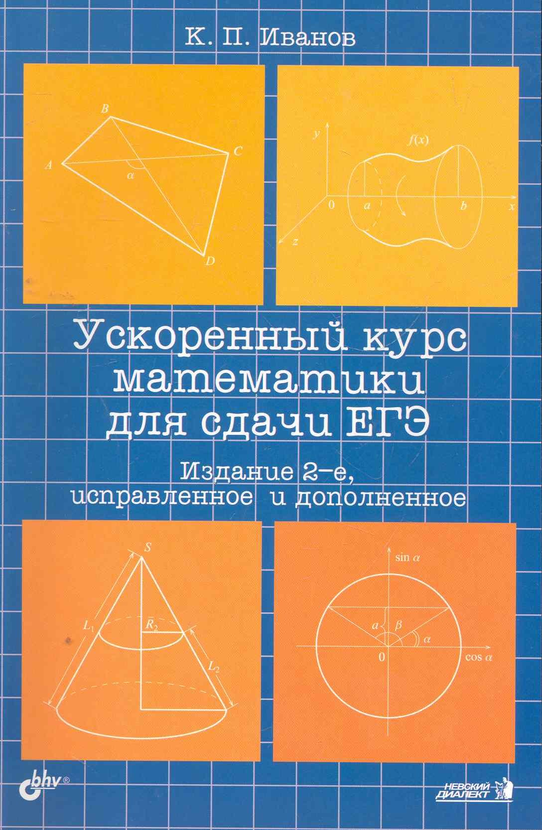 

Ускоренный курс математики для сдачи ЕГЭ