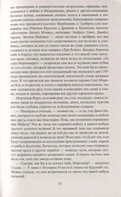 Книга Сэр Мортимер (Мэри Джонстон) — 5