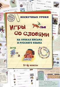 Игры со словами на уроках письма и русского языка. 1–4 классы