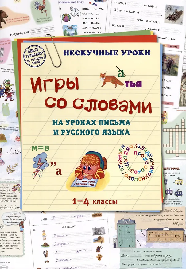 Книга Игры со словами на уроках письма и русского языка. 1–4 классы (Наталия Астахова) — 1
