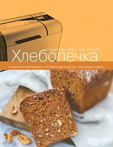 Хлебопечка