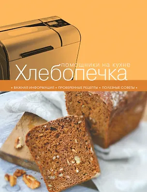 Книга Хлебопечка (С. Ильичева)