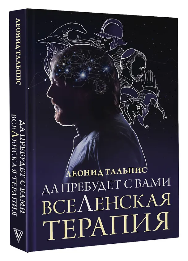 Книга Да пребудет с вами всеЛенская терапия (Леонид Тальпис) — 5