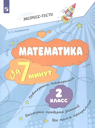Книга Математика за 7 минут. 2 класс. Рабочая тетрадь (Светлана Кормишина)