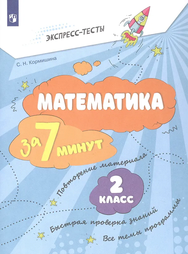 Книга Математика за 7 минут. 2 класс. Рабочая тетрадь (Светлана Кормишина) — 1