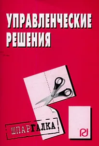 Управленческие решения: Шпаргалка. - М.: РИОР, 2007. - 28 с. - (Шпаргалка [разрезная])