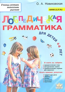 Логопедическая грамматика для детей 4-6 лет (мВПомЛВР) Новиковская