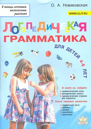 Логопедическая грамматика для детей 4-6 лет (мВПомЛВР) Новиковская — 2301378 — 1