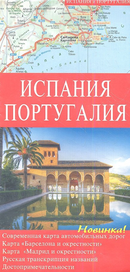 

Испания. Португалия: Карта автомобильных дорог