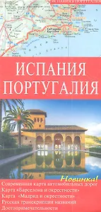 Испания. Португалия: Карта автомобильных дорог