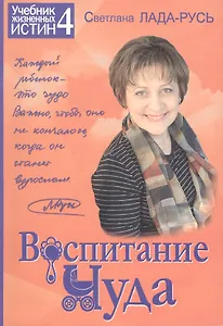 Воспитание чуда Кн.4 (+2 изд) (мУчебЖизИст)