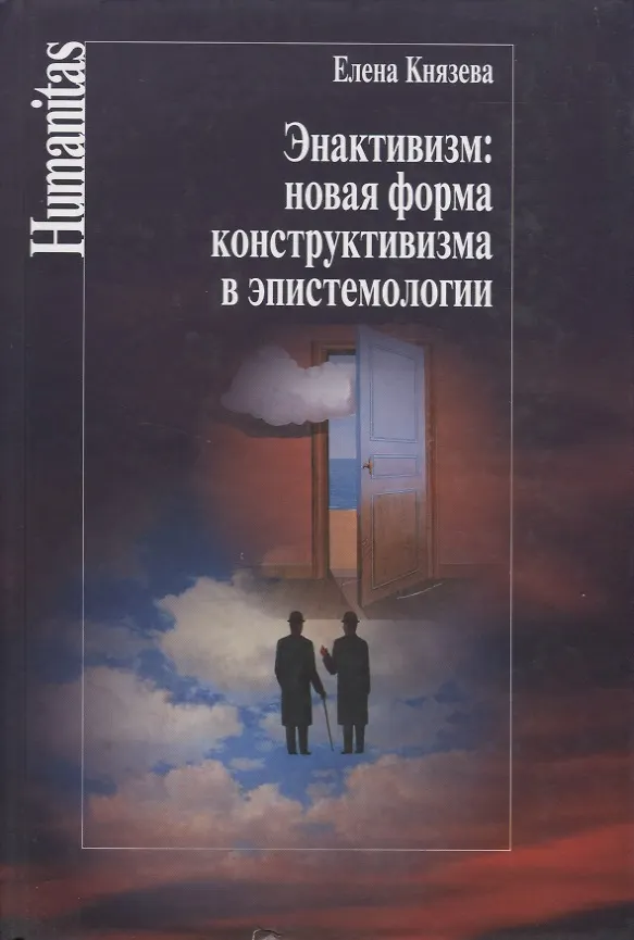 Книга Энактивизм:новая форма конструктивизма а эпистемологии (Елена Князева) — 1