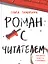 Роман с читателем — 2894799 — 1