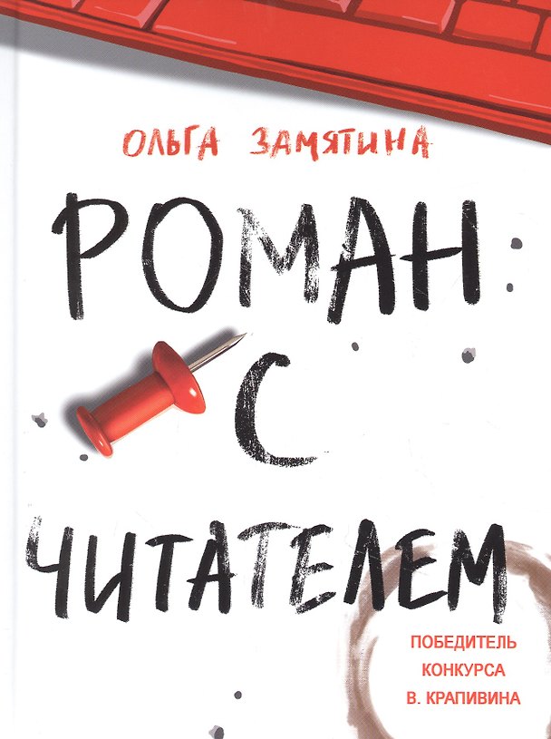 Книга Роман с читателем (Ольга Замятина) — 1