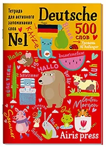 Тетрадь для активного запоминания слов. 500 немецких слов. Уровень A1
