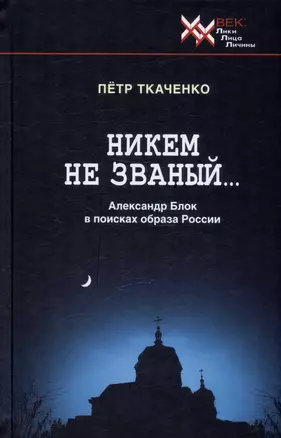 Никем не званый... Александр Блок в поисках образа России — 2975354 — 1