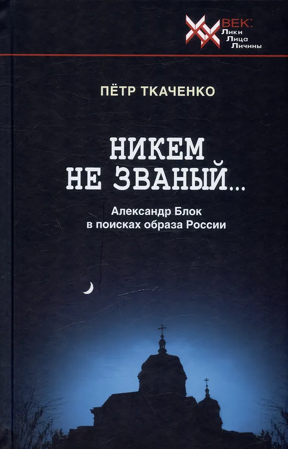 Книга Никем не званый... Александр Блок в поисках образа России (Петр Ткаченко) — 1