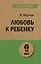 Любовь к ребенку  (#экопокет) — 2747675 — 1