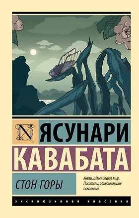 Книга Стон горы (Ясунари Кавабата)