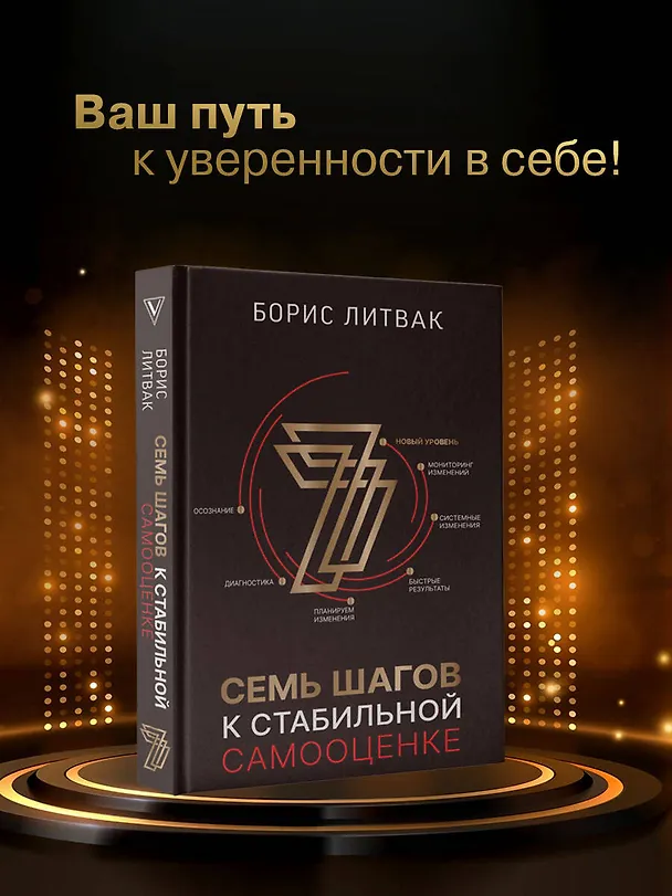 Книга 7 шагов к стабильной самооценке (Борис Литвак) — 5