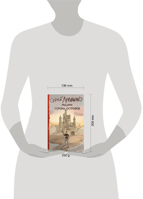 Книга Рыцари Сорока Островов (Сергей Лукьяненко) — 13