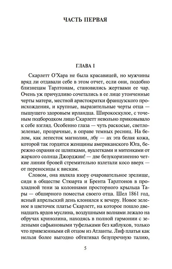 Книга Унесенные ветром (в 2-х томах) (комплект) (Маргарет Митчелл) — 8
