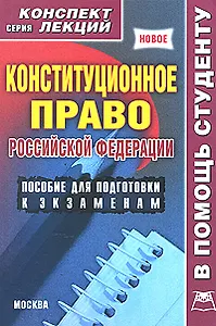 Конституционное право России Конспект лекций (мягк)(В Помощь Студенту). Якушев А. (Юрайт)