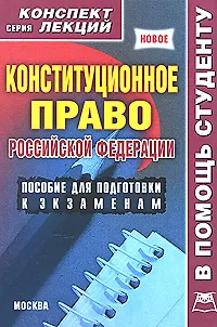 Книга Конституционное право России Конспект лекций (мягк)(В Помощь Студенту). Якушев А. (Юрайт) (Алексей Якушев)