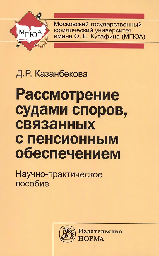 Книга Рассмотрение судами споров, связанных с пенсионным обеспечением: Научно-практическое пособие () — 1