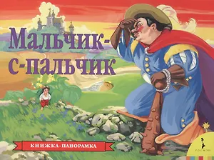 Мальчик-с-пальчик