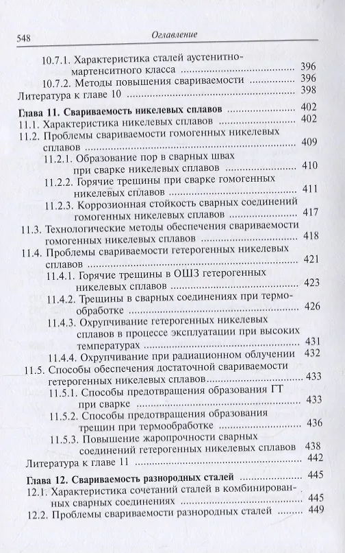 Книга Теория свариваемости сталей и сплавов () — 7