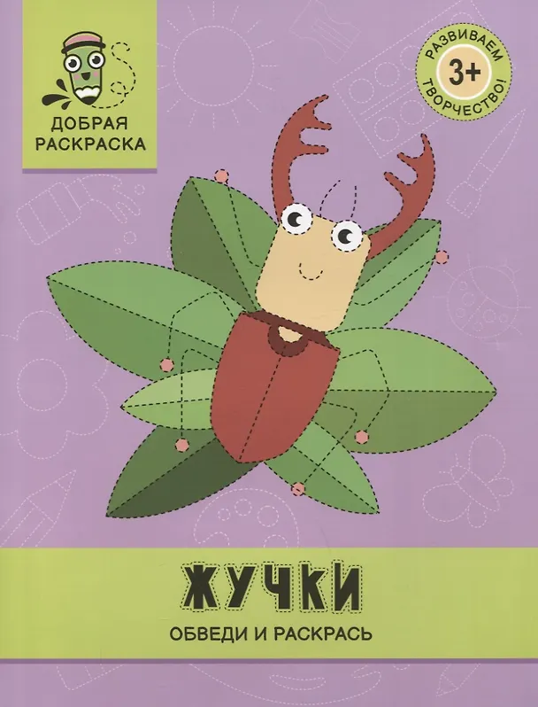 Книга Жучки: обведи и раскрась: книжка-раскраска () — 1