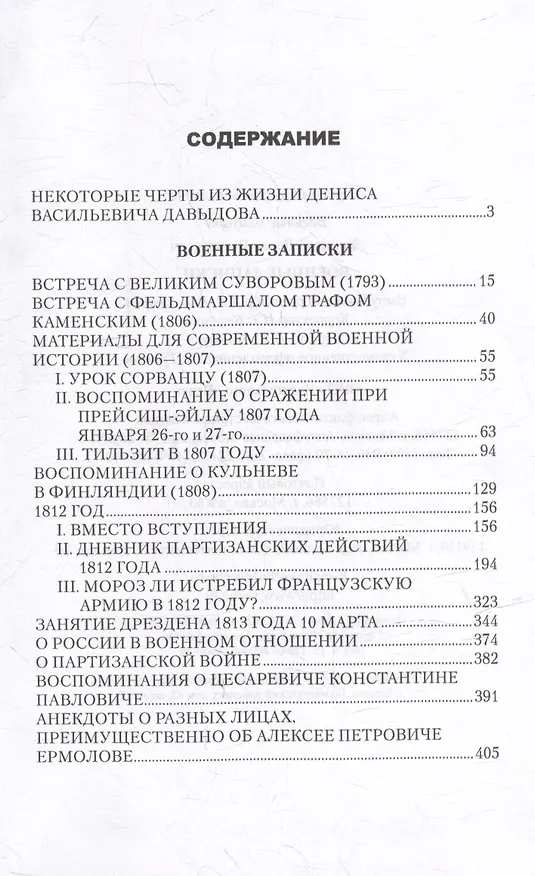 Книга Военные записки (Денис Давыдов) — 2