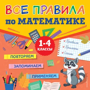 Все правила по математике — 3028444 — 1