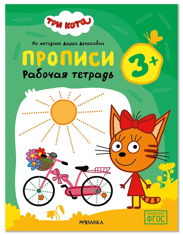 Книга Три кота. Рабочие тетради. Прописи 3+ (Дарья Денисова) — 1