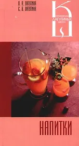 Напитки: Сборник кулинарных рецептов