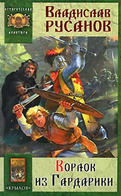 Книга Ворлок из Гардарики (Историческая авантюра). Русанов В. (Арбалет) () — 1