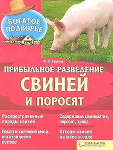 Прибыльное разведение свиней и поросят