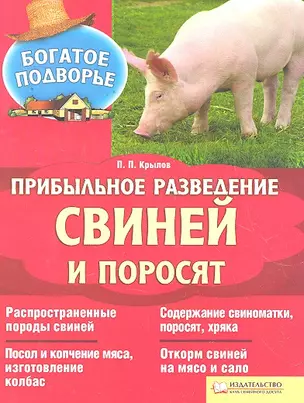 Прибыльное разведение свиней и поросят — 2295695 — 1