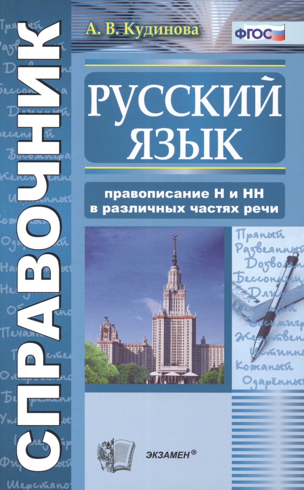 

Справочник по русскому языку: правописание Н и НН в различных частях речи.