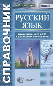 Справочник по русскому языку: правописание Н и НН в различных частях речи.