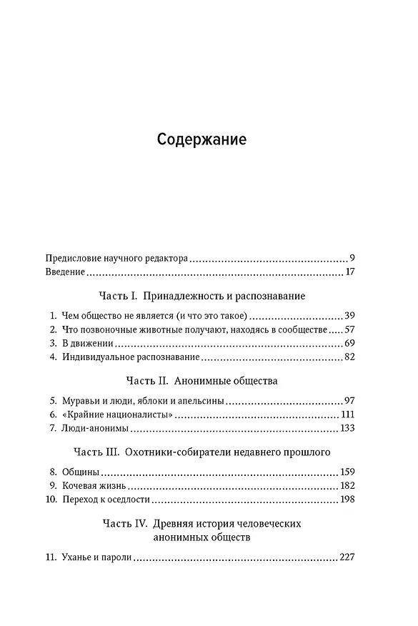 Книга Человеческий рой. Естественная история общества (Марк Моффетт) — 4