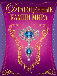 Драгоценные камни мира