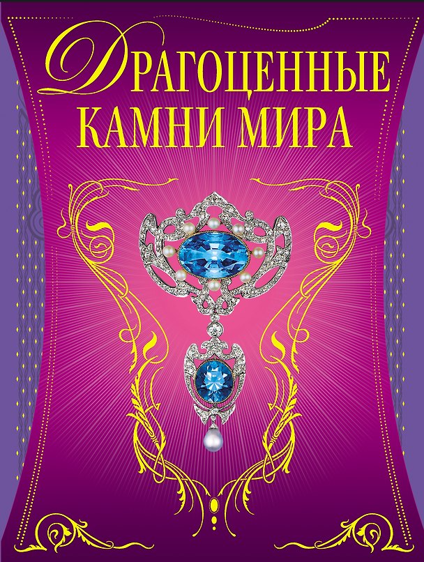 Книга Драгоценные камни мира (Светлана Гураль) — 1
