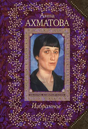 Книга Избранное (Анна Ахматова)