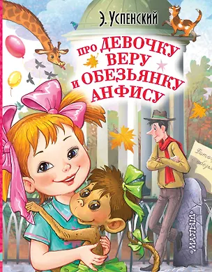 Книга Про девочку Веру и обезьянку Анфису (Эдуард Успенский)