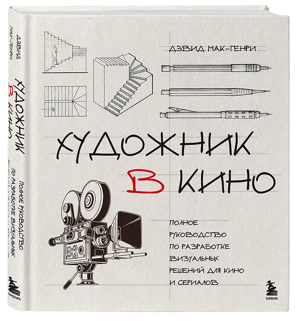 Книга Художник в кино. Полное руководство по разработке визуальных решений для кино и сериалов (Дэвид Мак-Генри) — 5