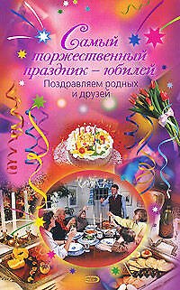 Книга Самый торжественный праздник-юбилей.Поздр.родных и друзей (М.К. Авдеева) — 1